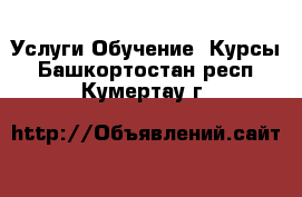 Услуги Обучение. Курсы. Башкортостан респ.,Кумертау г.